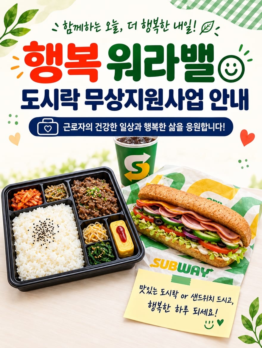 행복 워라밸 도시락 무상지원사업 안내